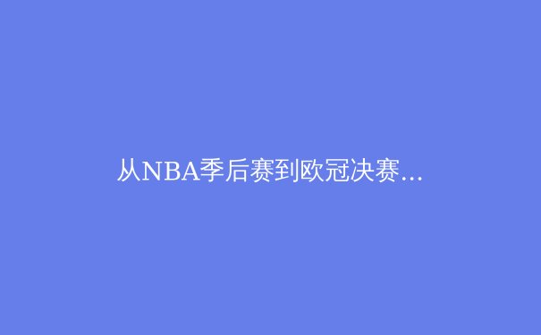 从NBA季后赛到欧冠决赛：深度解析现代体育的战术演变与巨星价值 - 4