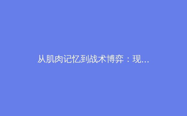 从肌肉记忆到战术博弈：现代体育竞技背后的神经科学革命 - 4